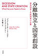 分離独立と国家創設：係争国家と失敗国家の生態