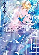 夜と漣　上［ペーパー特典付］