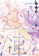夜と漣　下［ペーパー特典付］