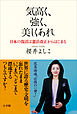 気高く、強く、美しくあれ　日本の復活は憲法改正からはじまる