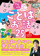 ぐんぐん 日本語力をみがくよみきかせ ことばのお話25