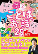ぐんぐん 日本語力をみがくよみきかせ ことばのお話25