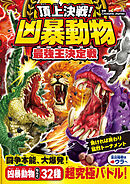 頂上決戦！ 凶暴動物最強王決定戦