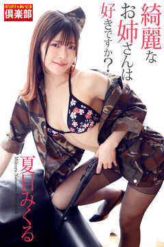 ギリギリ★あいどる倶楽部　「綺麗なお姉さんは好きですか？」　夏目みくる　写真集