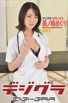 デジグラ・デラックス　美ノ嶋めぐり　003