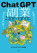 知識ゼロから毎月10万円稼ぐ！ ChatGPT副業スタートガイド