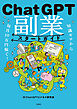 知識ゼロから毎月10万円稼ぐ！ ChatGPT副業スタートガイド