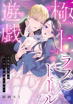 極上ラブドール遊戯～人見知り令嬢はホンモノの快感に溺れて～ 2