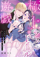 極上ラブドール遊戯～人見知り令嬢はホンモノの快感に溺れて～ 2