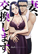 妻、交換します【タテヨミ】５８