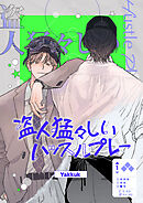 盗人猛々しいハッスルプレー【タテヨミ】１５