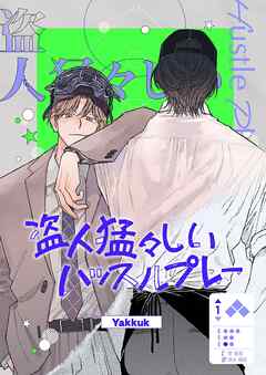 盗人猛々しいハッスルプレー【タテヨミ】２２