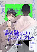 盗人猛々しいハッスルプレー【タテヨミ】２３