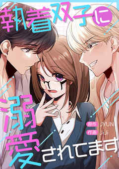 執着双子に溺愛されてます【タテヨミ】２５