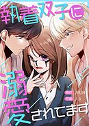 執着双子に溺愛されてます【タテヨミ】３３