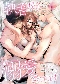 執着双子に溺愛されてます【ノーカット版】【タテヨミ】３