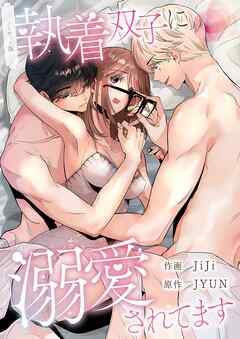 執着双子に溺愛されてます【ノーカット版】【タテヨミ】３１