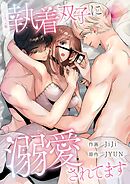 執着双子に溺愛されてます【ノーカット版】【タテヨミ】３２