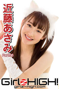 Girlz-high！（ガールズ・ハイ！）　近藤あさみ　Part.36