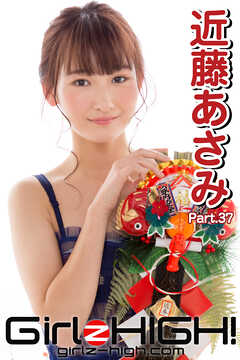 Girlz-high！（ガールズ・ハイ！）　近藤あさみ　Part.37