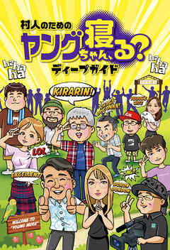 村人のためのヤングちゃん、寝る？ディープガイド