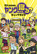 村人のためのヤングちゃん、寝る？ディープガイド
