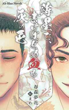 薄墨で、書けばどの血も灰の色