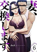 妻、交換します６