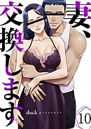 妻、交換します１０