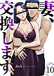妻、交換します１０