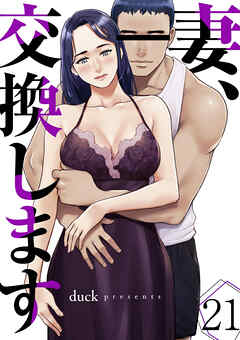 妻、交換します２１