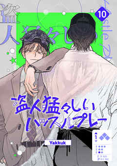 盗人猛々しいハッスルプレー１０