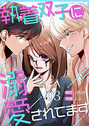 執着双子に溺愛されてます３