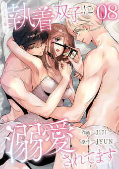 執着双子に溺愛されてます【ノーカット版】８