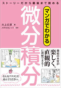 マンガでわかる微分積分　ストーリーだから最後まで読める