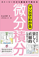 マンガでわかる微分積分　ストーリーだから最後まで読める
