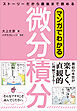 マンガでわかる微分積分　ストーリーだから最後まで読める