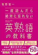 一度読んだら絶対に忘れない英熟語の教科書