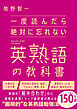 一度読んだら絶対に忘れない英熟語の教科書