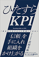 ひたすらKPI