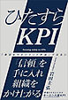 ひたすらKPI