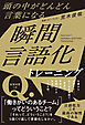 頭の中がどんどん言葉になる　瞬間言語化トレーニング