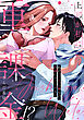 上司が私に重課金！？　私がコンカフェ嬢なの、内緒にシてください【電子限定描き下ろしマンガ付】