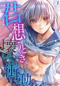 君想うとき、壊したい衝動(1)