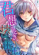 君想うとき、壊したい衝動(2)