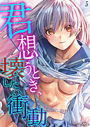 君想うとき、壊したい衝動(5)