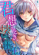 君想うとき、壊したい衝動(6)