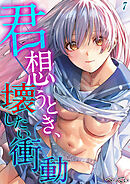 君想うとき、壊したい衝動(7)