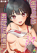 年下っ子はあなたに発情中！-教えていっぱいエッチなこと！(6)