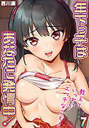 年下っ子はあなたに発情中！-教えていっぱいエッチなこと！(7)